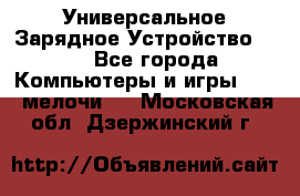 Универсальное Зарядное Устройство USB - Все города Компьютеры и игры » USB-мелочи   . Московская обл.,Дзержинский г.